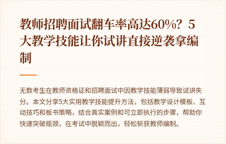 教师招聘面试翻车率高达60%？5大教学技能让你试讲直接逆袭拿编制