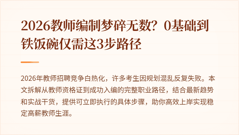 2026教师编制梦碎无数？0基础到铁饭碗仅需这3步路径