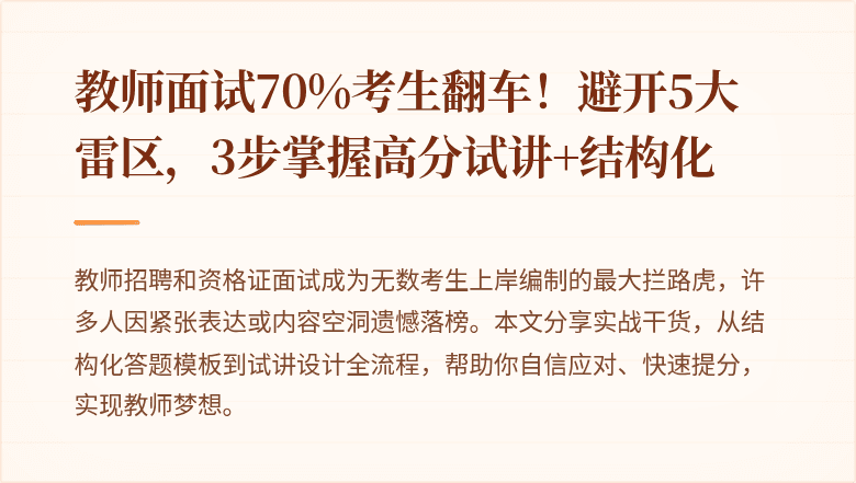 教师面试70%考生翻车！避开5大雷区，3步掌握高分试讲+结构化