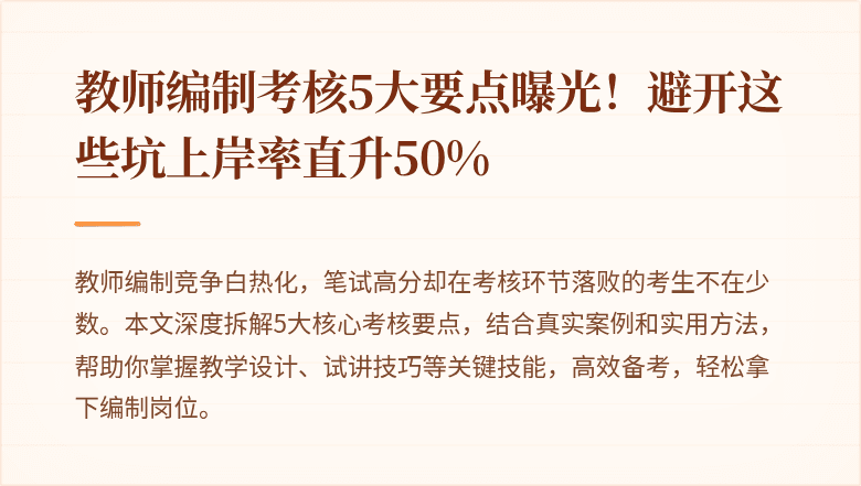教师编制考核5大要点曝光！避开这些坑上岸率直升50%