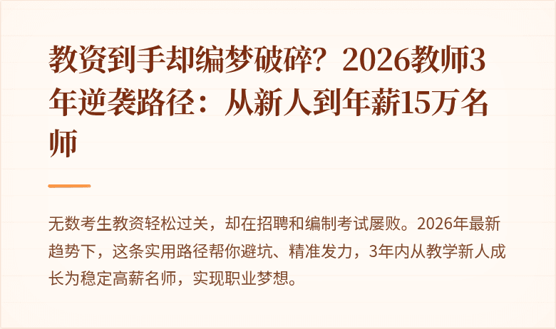 教资到手却编梦破碎？2026教师3年逆袭路径：从新人到年薪15万名师