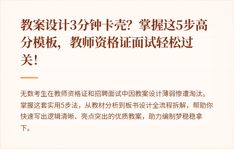 教案设计3分钟卡壳？掌握这5步高分模板，教师资格证面试轻松过关！