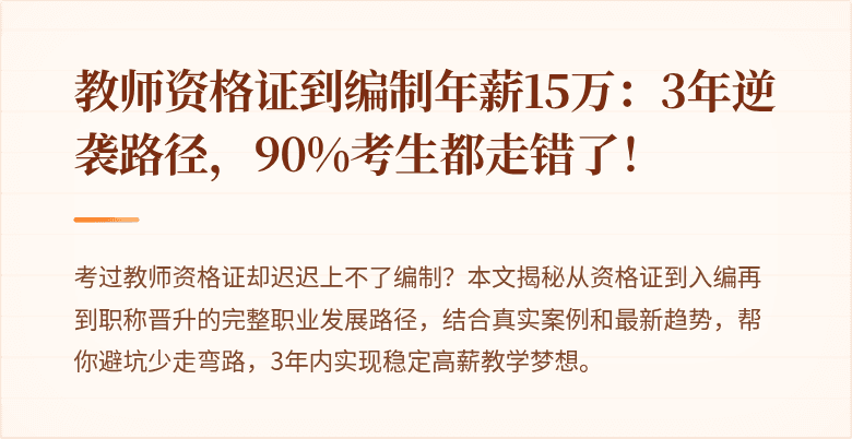 教师资格证到编制年薪15万：3年逆袭路径，90%考生都走错了！