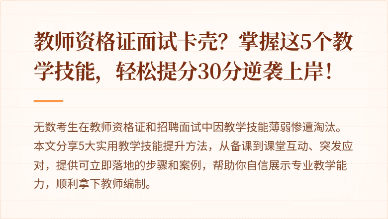 教师资格证面试卡壳？掌握这5个教学技能，轻松提分30分逆袭上岸！