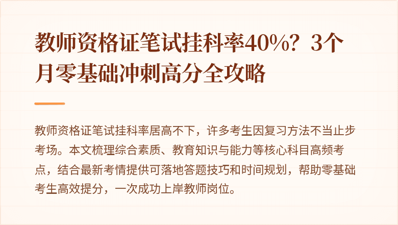 教师资格证笔试挂科率40%？3个月零基础冲刺高分全攻略