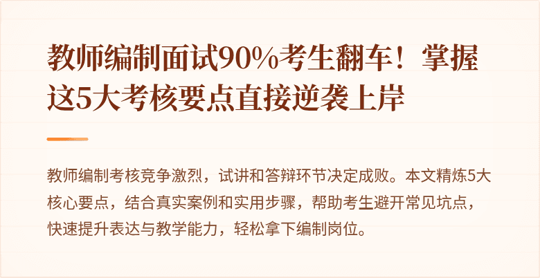 教师编制面试90%考生翻车！掌握这5大考核要点直接逆袭上岸