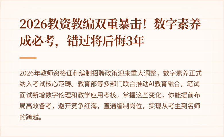 2026教资教编双重暴击!数字素养成必考,错过将后悔3年