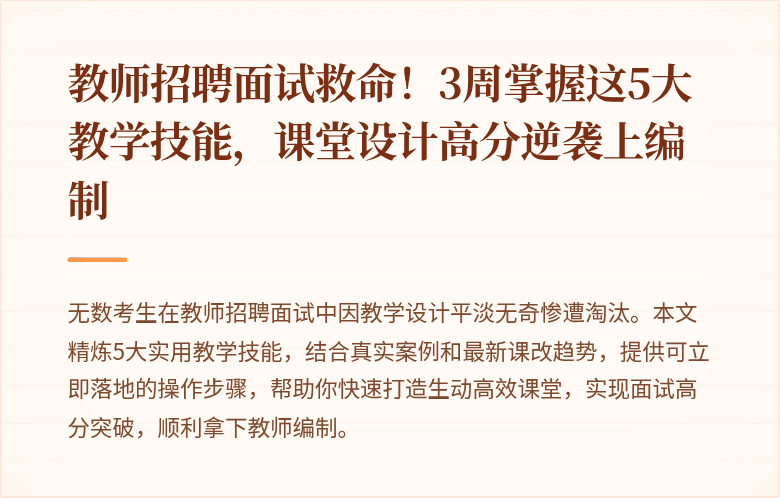 教师招聘面试救命！3周掌握这5大教学技能，课堂设计高分逆袭上编制