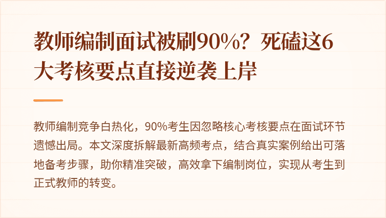 教师编制面试被刷90%？死磕这6大考核要点直接逆袭上岸