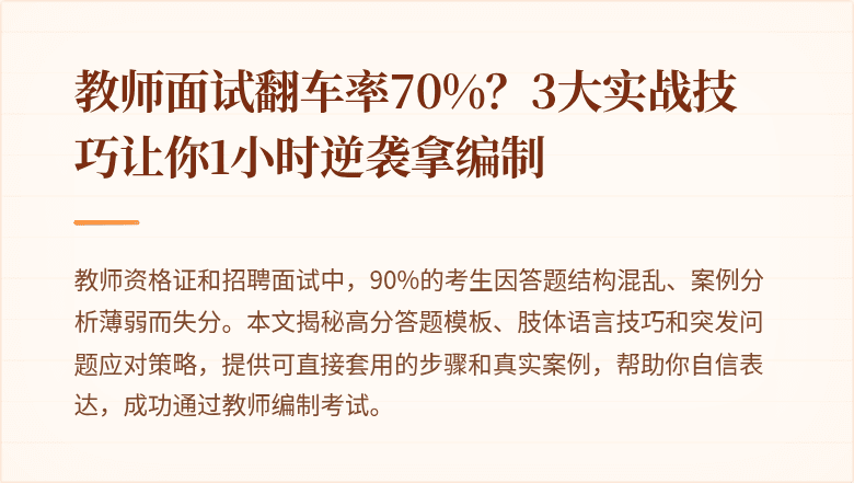教师面试翻车率70%?3大实战技巧让你1小时逆袭拿编制