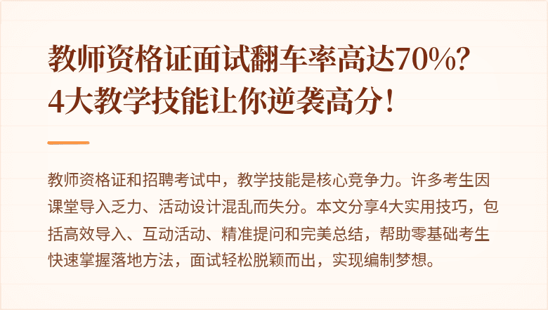 教师资格证面试翻车率高达70%？4大教学技能让你逆袭高分！
