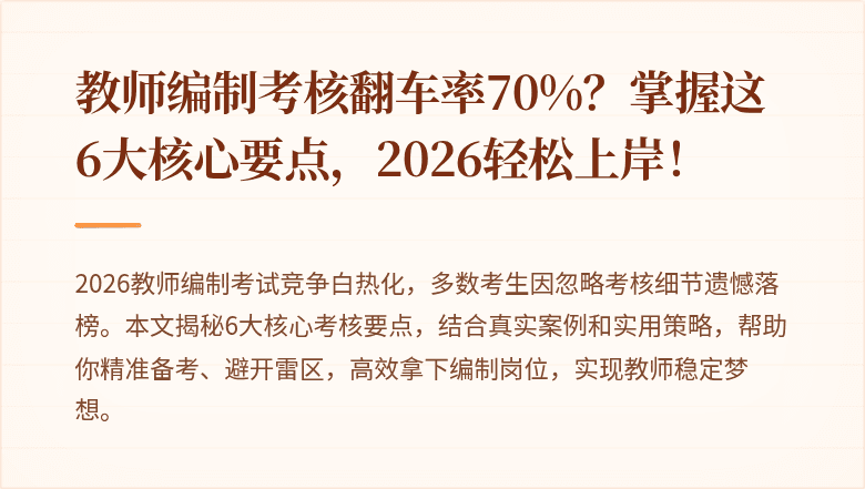 教师编制考核翻车率70%？掌握这6大核心要点，2026轻松上岸！