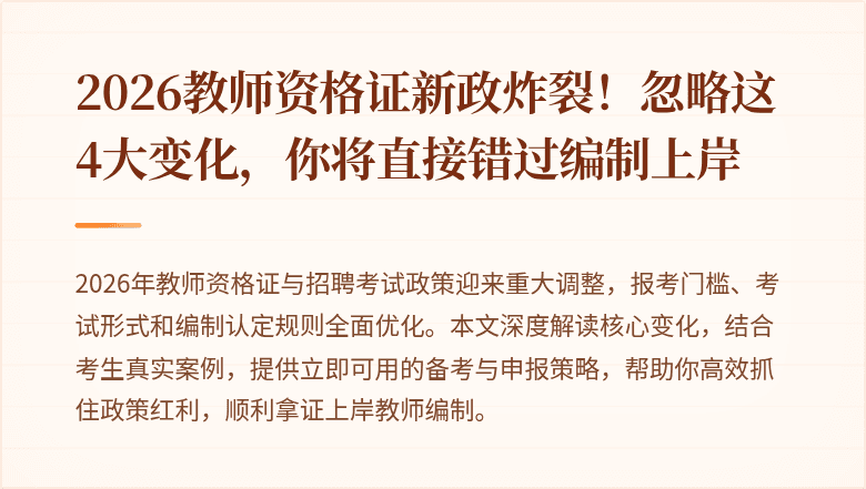 2026教师资格证新政炸裂！忽略这4大变化，你将直接错过编制上岸