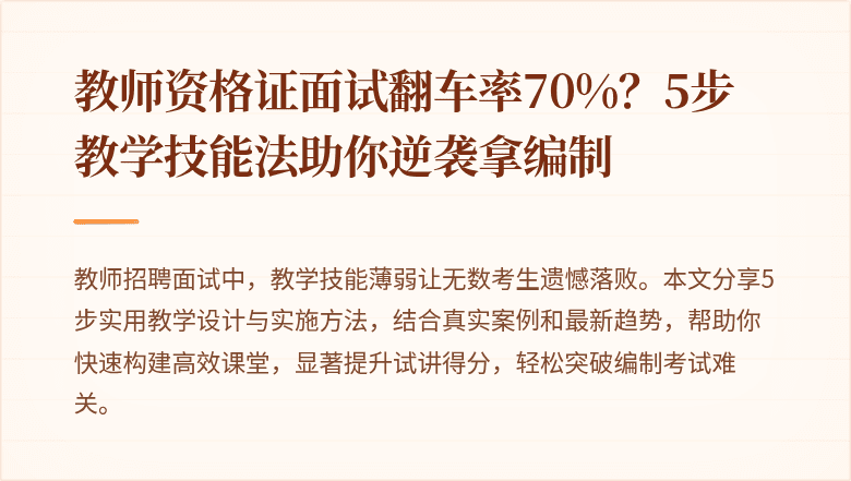 教师资格证面试翻车率70%？5步教学技能法助你逆袭拿编制