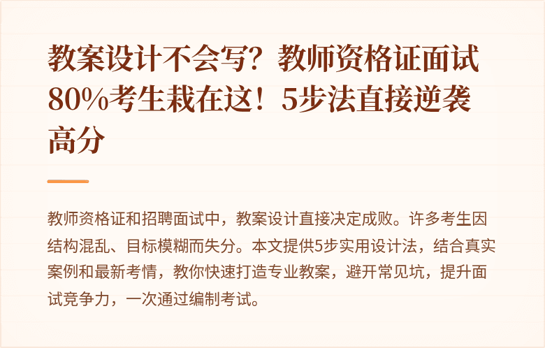 教案设计不会写？教师资格证面试80%考生栽在这！5步法直接逆袭高分