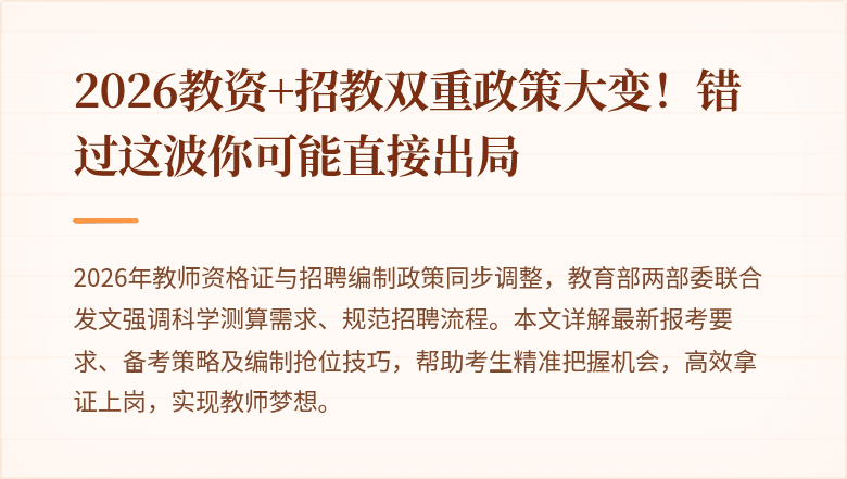 2026教资+招教双重政策大变!错过这波你可能直接出局