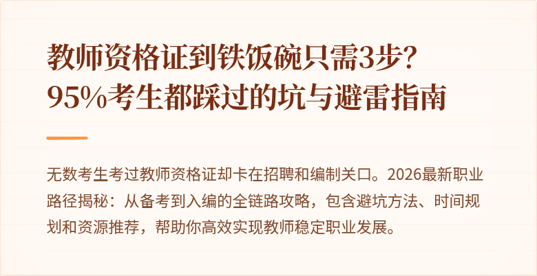教师资格证到铁饭碗只需3步？95%考生都踩过的坑与避雷指南