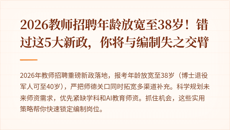 2026教师招聘年龄放宽至38岁!错过这5大新政,你将与编制失之交臂
