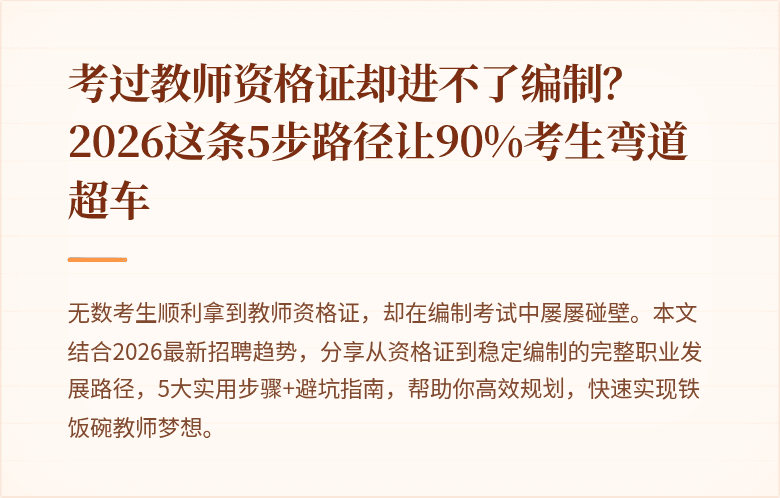 考过教师资格证却进不了编制？2026这条5步路径让90%考生弯道超车