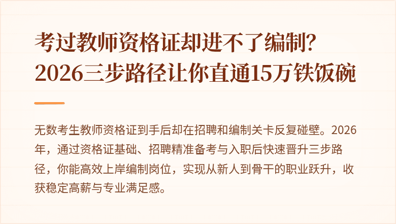 考过教师资格证却进不了编制？2026三步路径让你直通15万铁饭碗