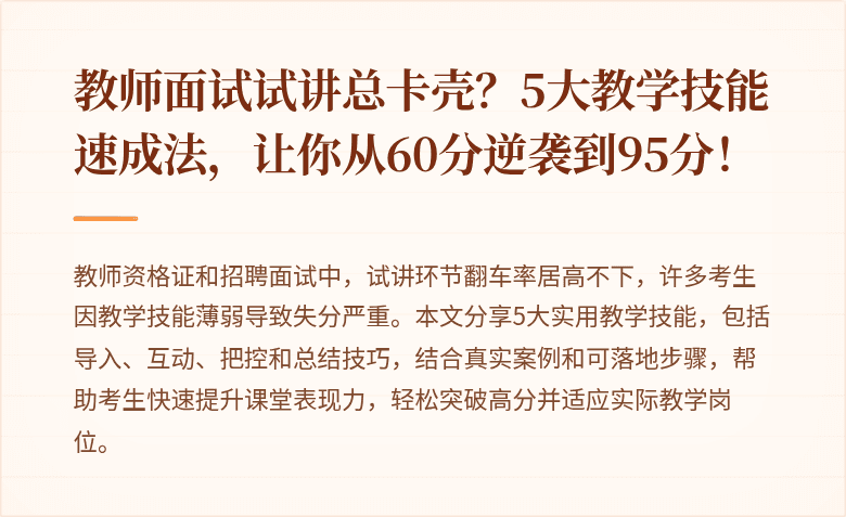 教师面试试讲总卡壳?5大教学技能速成法,让你从60分逆袭到95分!