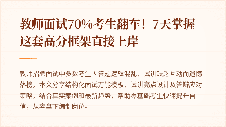 教师面试70%考生翻车！7天掌握这套高分框架直接上岸