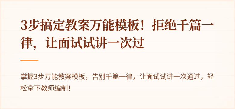 3步搞定教案万能模板！拒绝千篇一律，让面试试讲一次过