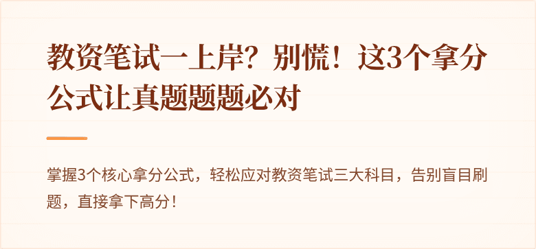 教资笔试一上岸？别慌！这3个拿分公式让真题题题必对