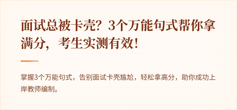 面试总被卡壳？3个万能句式帮你拿满分，考生实测有效！