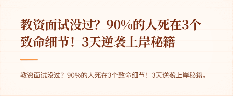 教资面试没过？90%的人死在3个致命细节！3天逆袭上岸秘籍