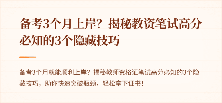 备考3个月上岸？揭秘教资笔试高分必知的3个隐藏技巧