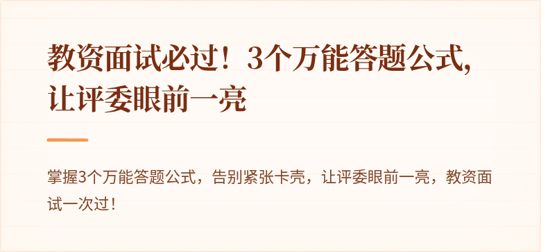 教资面试必过！3个万能答题公式，让评委眼前一亮