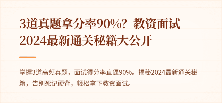 3道真题拿分率90%？教资面试2024最新通关秘籍大公开