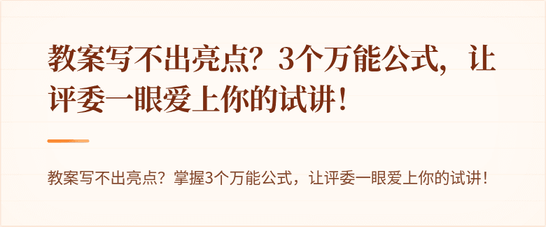 教案写不出亮点？3个万能公式，让评委一眼爱上你的试讲！