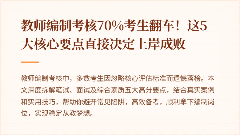 教师编制考核70%考生翻车！这5大核心要点直接决定上岸成败