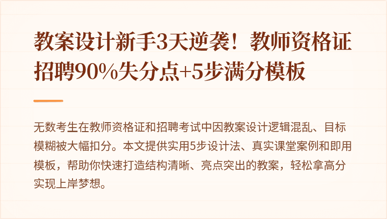 教案设计新手3天逆袭！教师资格证招聘90%失分点+5步满分模板