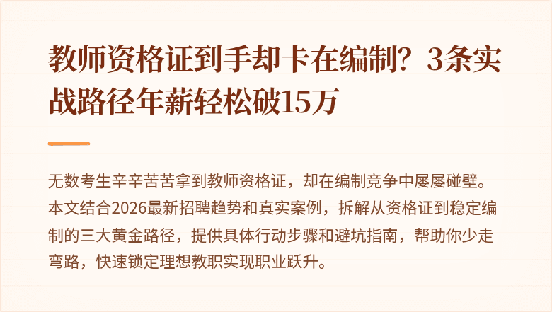教师资格证到手却卡在编制？3条实战路径年薪轻松破15万