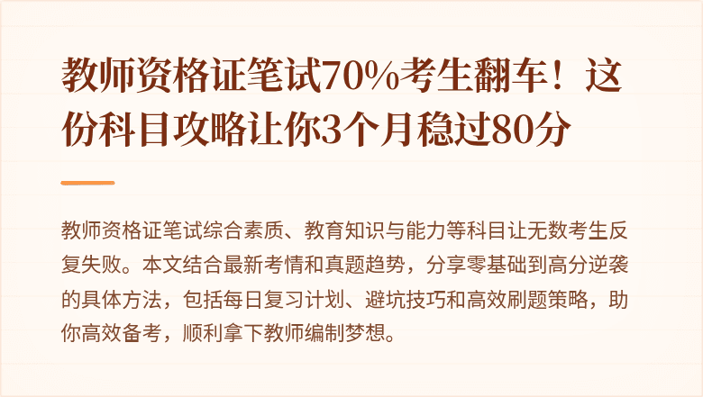 教师资格证笔试70%考生翻车！这份科目攻略让你3个月稳过80分