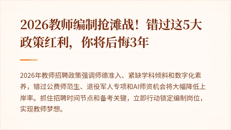 2026教师编制抢滩战！错过这5大政策红利，你将后悔3年