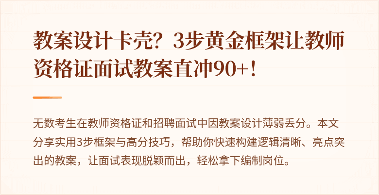 教案设计卡壳？3步黄金框架让教师资格证面试教案直冲90+！