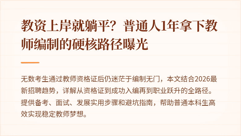 教资上岸就躺平？普通人1年拿下教师编制的硬核路径曝光