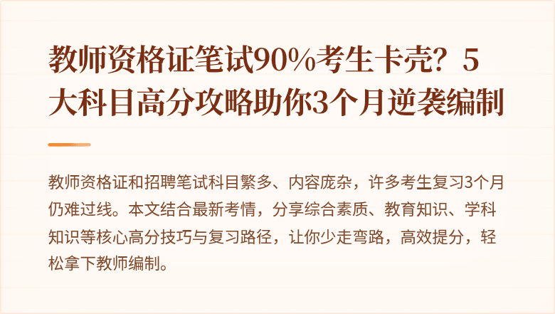 教师资格证笔试90%考生卡壳？5大科目高分攻略助你3个月逆袭编制