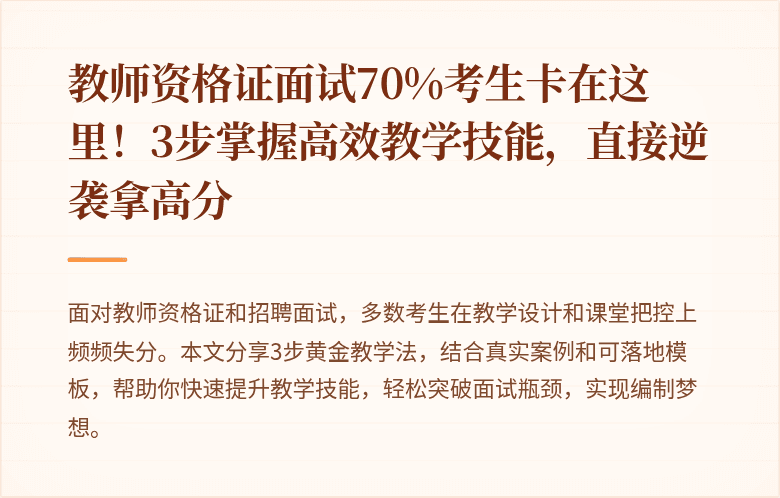 教师资格证面试70%考生卡在这里！3步掌握高效教学技能，直接逆袭拿高分