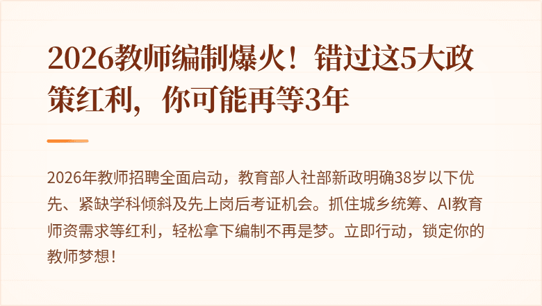 2026教师编制爆火！错过这5大政策红利，你可能再等3年