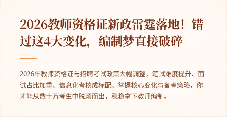 2026教师资格证新政雷霆落地！错过这4大变化，编制梦直接破碎