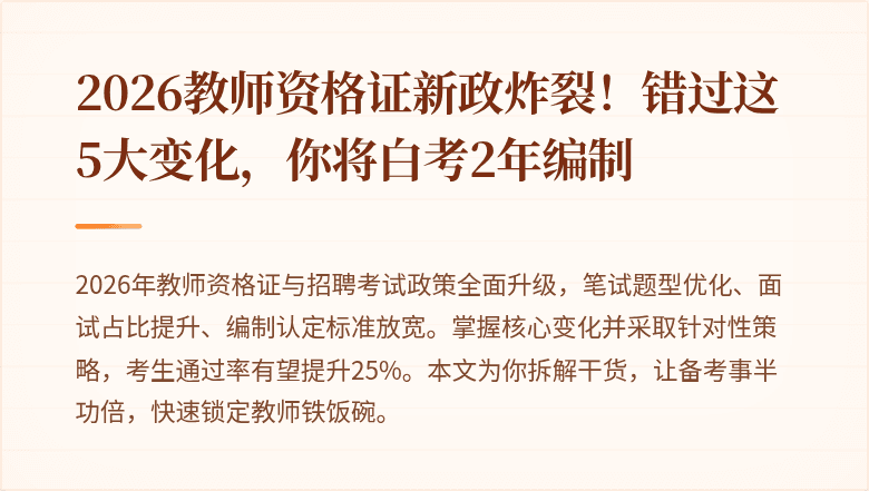 2026教师资格证新政炸裂！错过这5大变化，你将白考2年编制