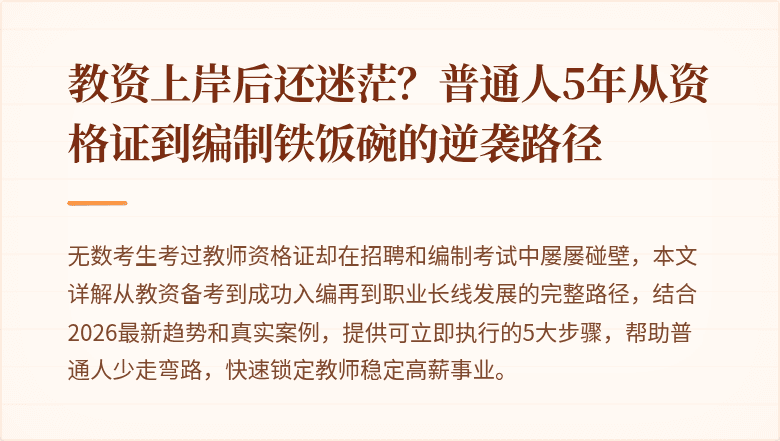 教资上岸后还迷茫？普通人5年从资格证到编制铁饭碗的逆袭路径