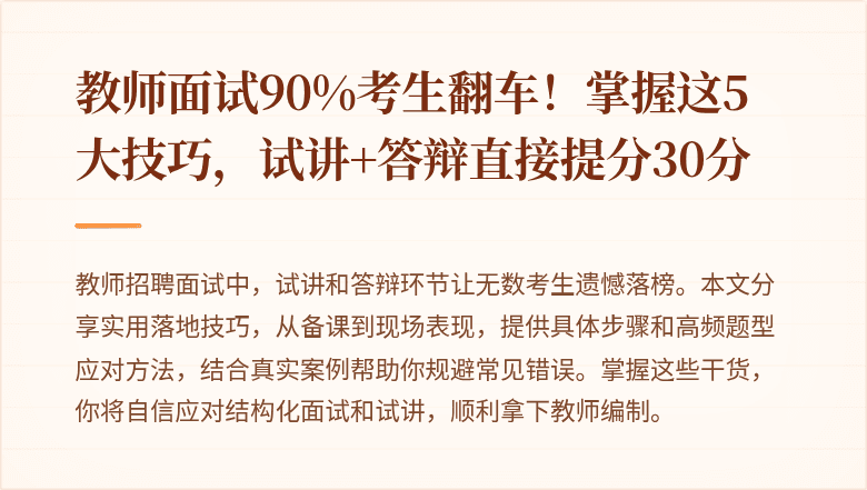 教师面试90%考生翻车！掌握这5大技巧，试讲+答辩直接提分30分