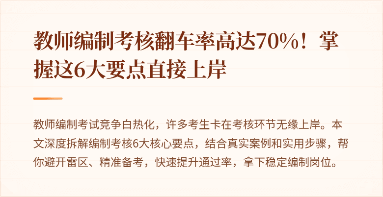 教师编制考核翻车率高达70%！掌握这6大要点直接上岸