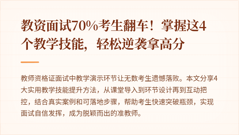 教资面试70%考生翻车！掌握这4个教学技能，轻松逆袭拿高分